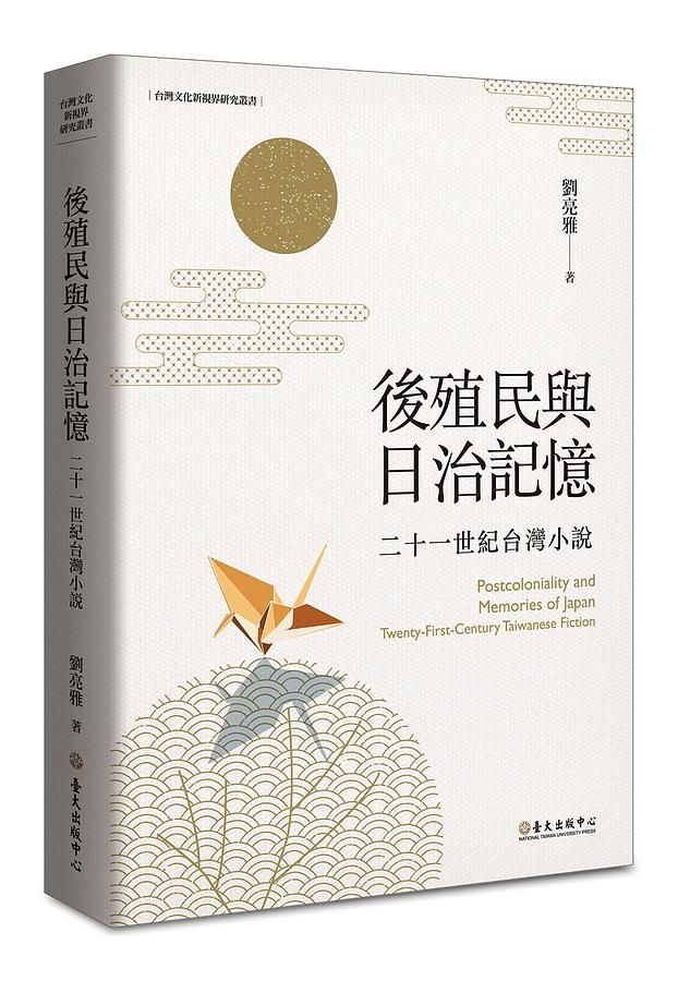 後殖民與日治記憶: 二十一世紀台灣小說