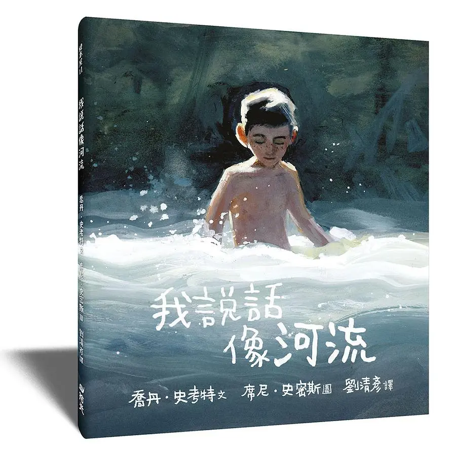 我說話像河流
