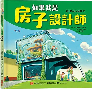 如果我是房子設計師