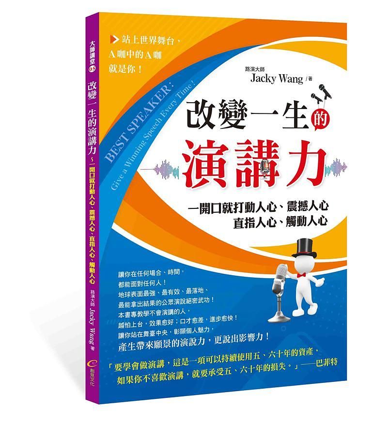 改變一生的演講力: 一開口就打動人心、震撼人心、直指人心、觸動人心