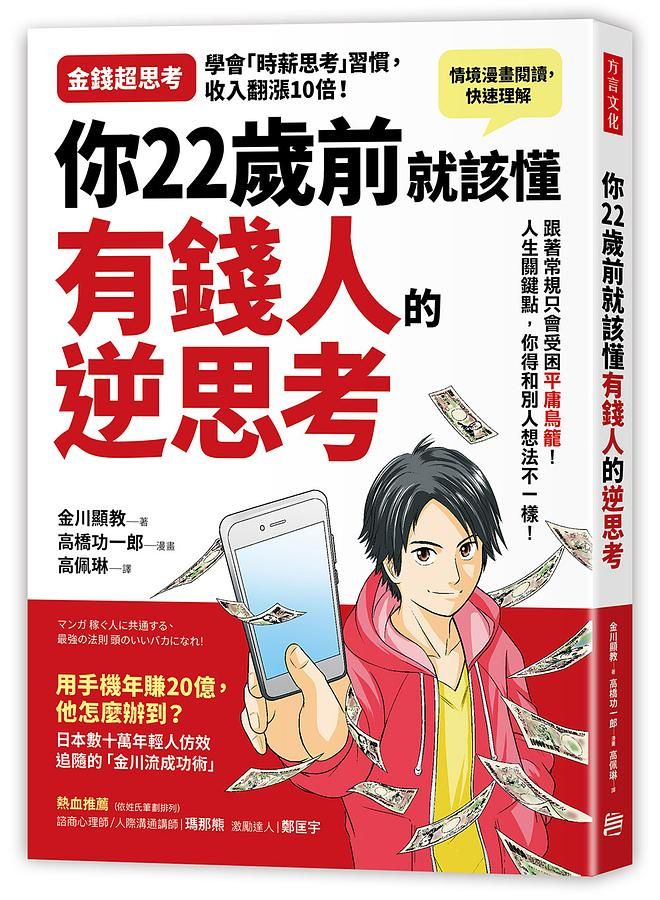 你22歲前就該懂有錢人的逆思考: 跟著常規走只會受困平庸鳥籠! 人生幾個關鍵點, 你得和別人想法不一樣!