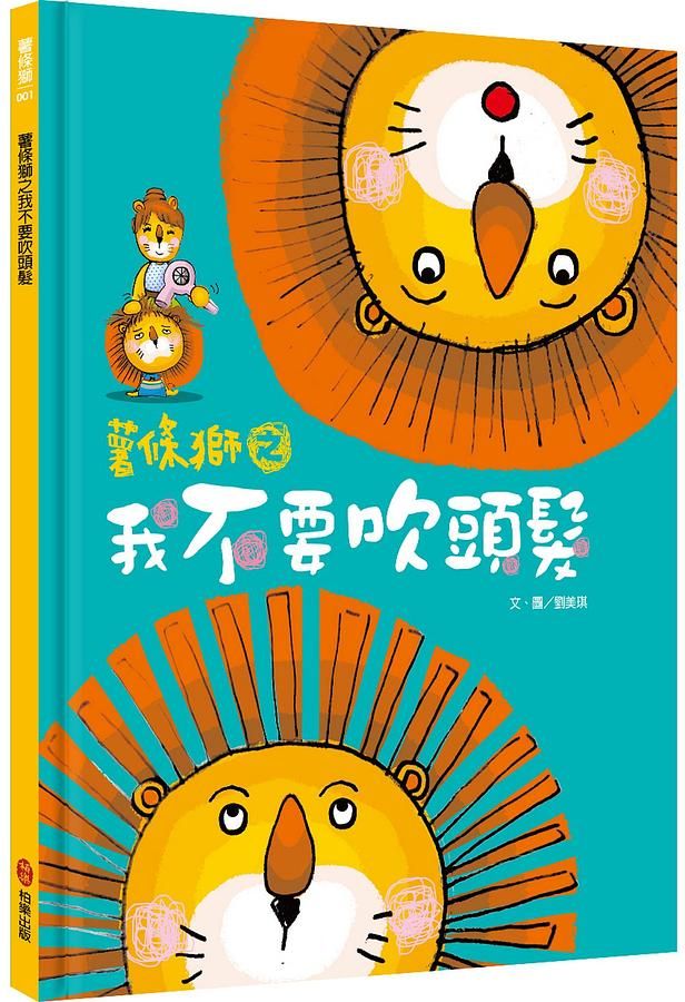 薯條獅之我不要吹頭髮