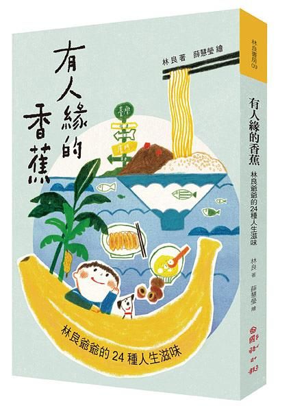 有人緣的香蕉: 林良爺爺的24種人生滋味
