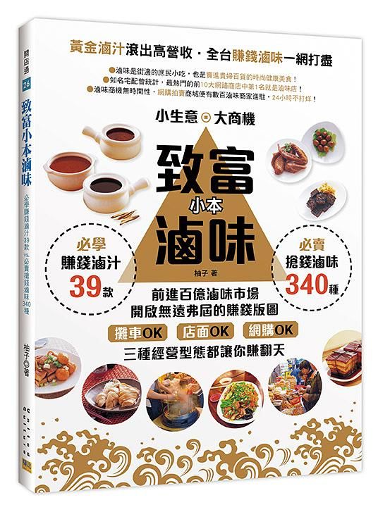 致富小本滷味: 黃金滷汁滾出高營收! 全台賺錢滷味一網打盡!