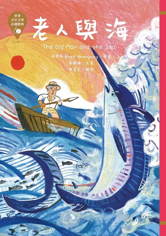 世界少年文學必讀經典60: 老人與海