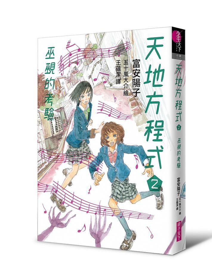 天地方程式 2: 巫覡的考驗