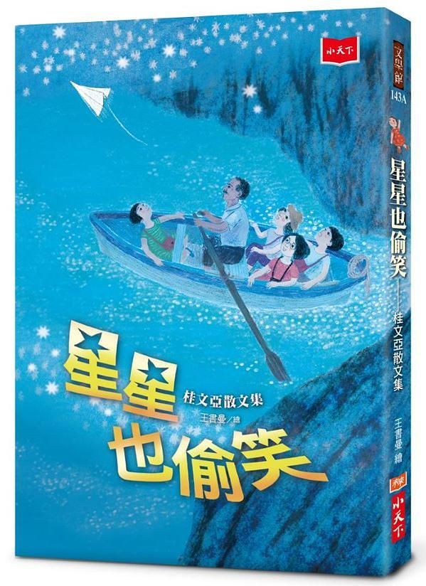 星星也偷笑: 桂文亞散文集 (2020年新版)