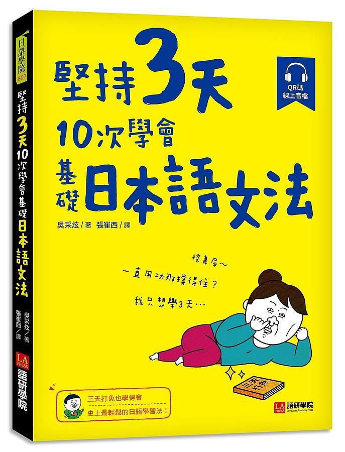 堅持3天10次學會基礎日本語文法: 三天打魚也學得會, 史上最輕鬆的日語學習法! (附QR碼線上音檔)