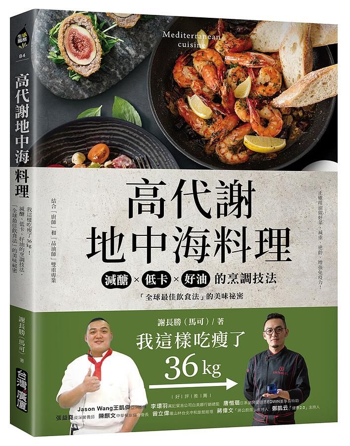 高代謝地中海料理: 我這樣吃瘦了36kg! 減醣、低卡、好油的烹調技法, 全球最佳飲食法的美味祕密
