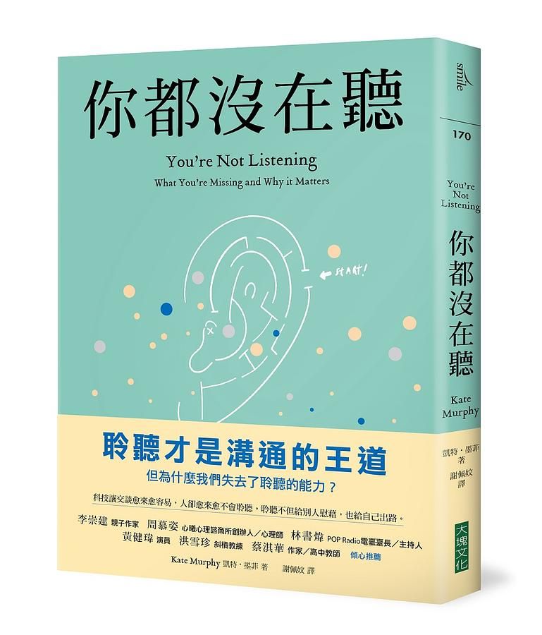 你都沒在聽: 科技讓交談愈來愈容易, 人卻愈來愈不會聆聽。聆聽不但給別人慰藉, 也給自己出路