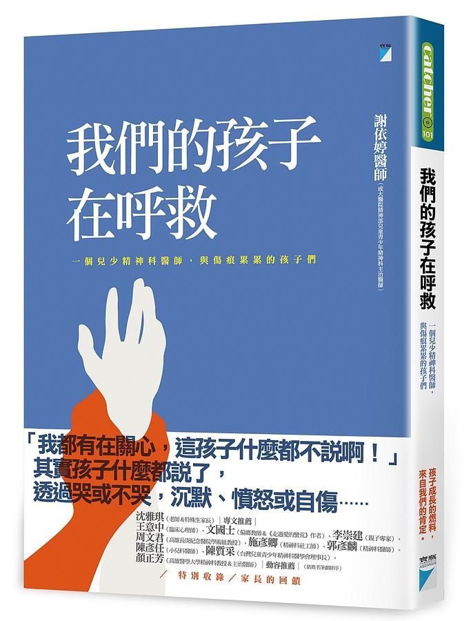 我們的孩子在呼救: 一個兒少精神科醫師, 與傷痕累累的孩子們
