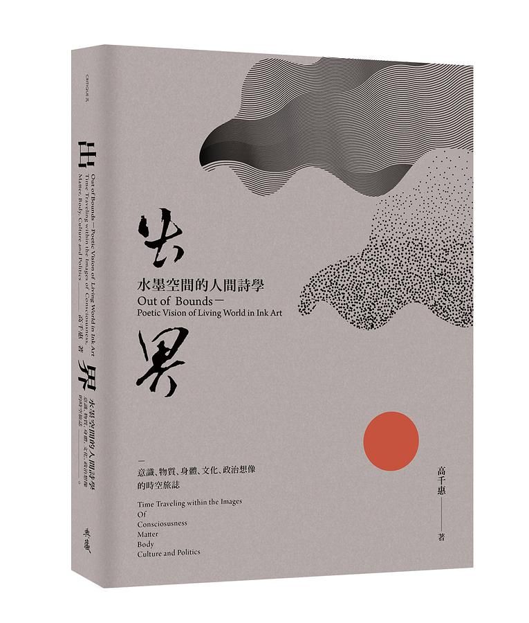 出界 水墨空間的人間詩學: 意識、物質、身體、文化、政治想像的時空旅誌