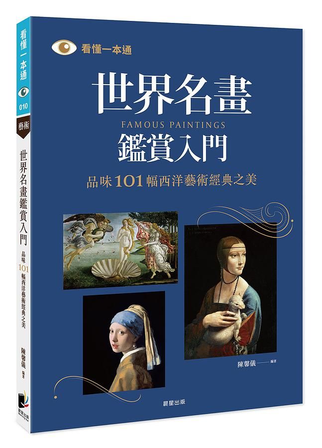世界名畫鑑賞入門: 品味101幅西洋藝術經典之美