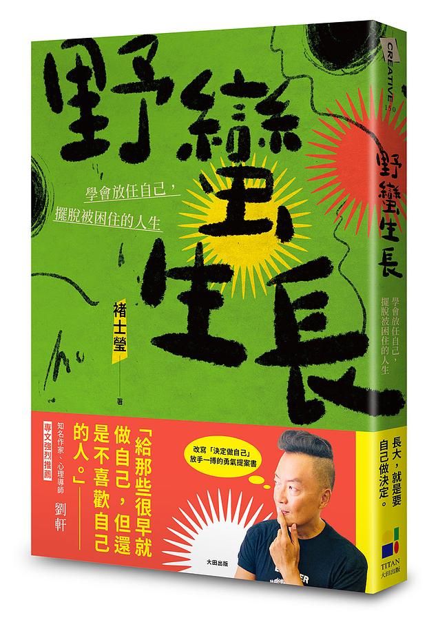 野蠻生長: 學會放任自己, 擺脫被困住的人生