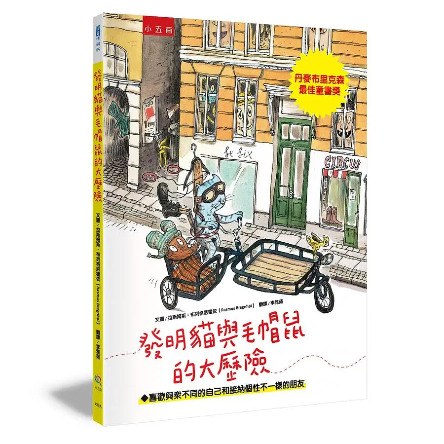 發明貓與毛帽鼠的大歷險: 喜歡與眾不同的自己和接納個性不一樣的朋友