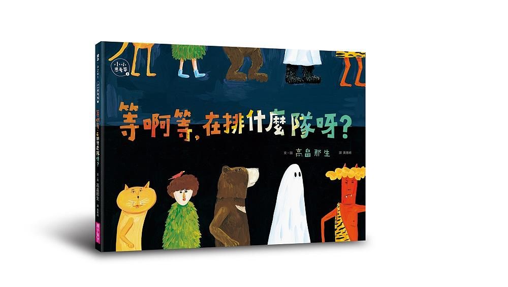 小小思考家 1: 等啊等, 在排什麼隊呀?