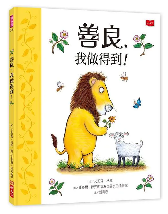 善良, 我做得到!