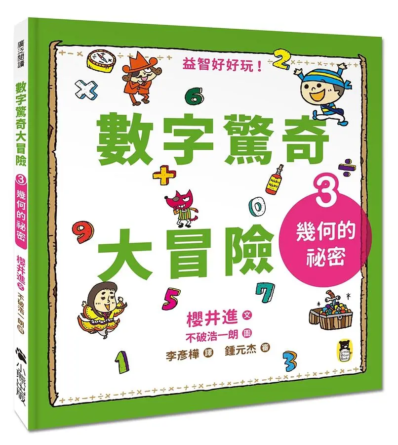 數字驚奇大冒險 3: 幾何的祕密