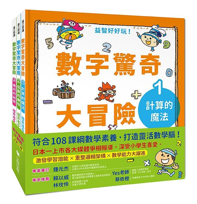 數字驚奇大冒險 1-3 (3冊合售)