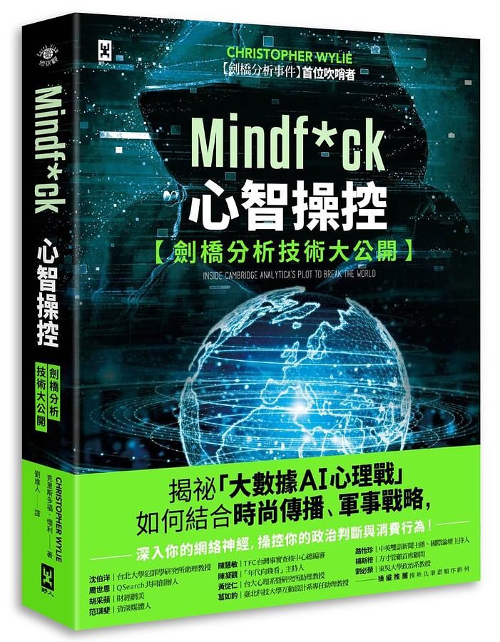 Mindf*ck心智操控: 揭祕大數據AI心理戰如何結合時尚傳播、軍事戰略, 深入你的網絡神經, 操控你的政治判斷與消費行為!