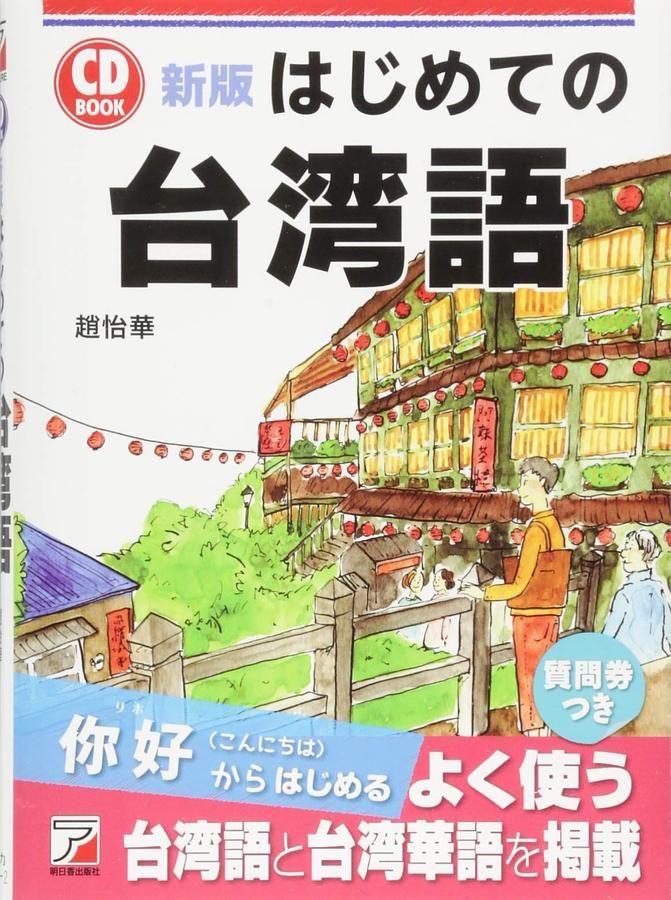 はじめての台湾語 (新版/附CD)
