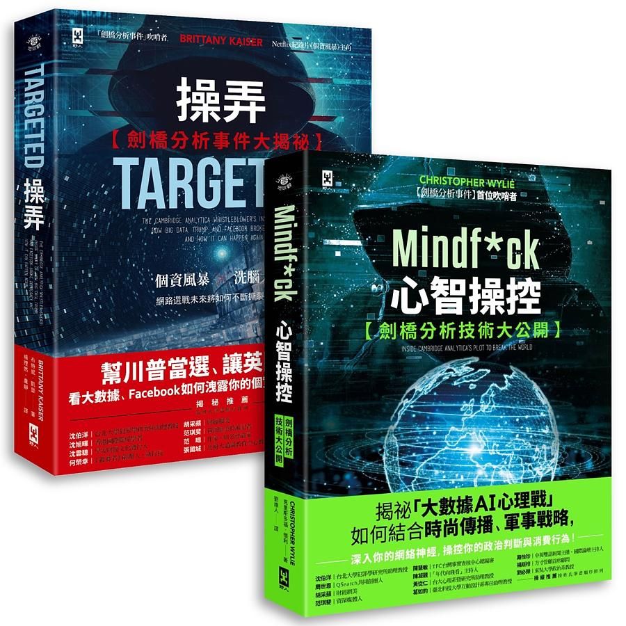 吹哨者們, 史上最強數位操控戰 劍橋分析事件技術內幕全揭露套書: 操弄+心智操控 (2冊合售)