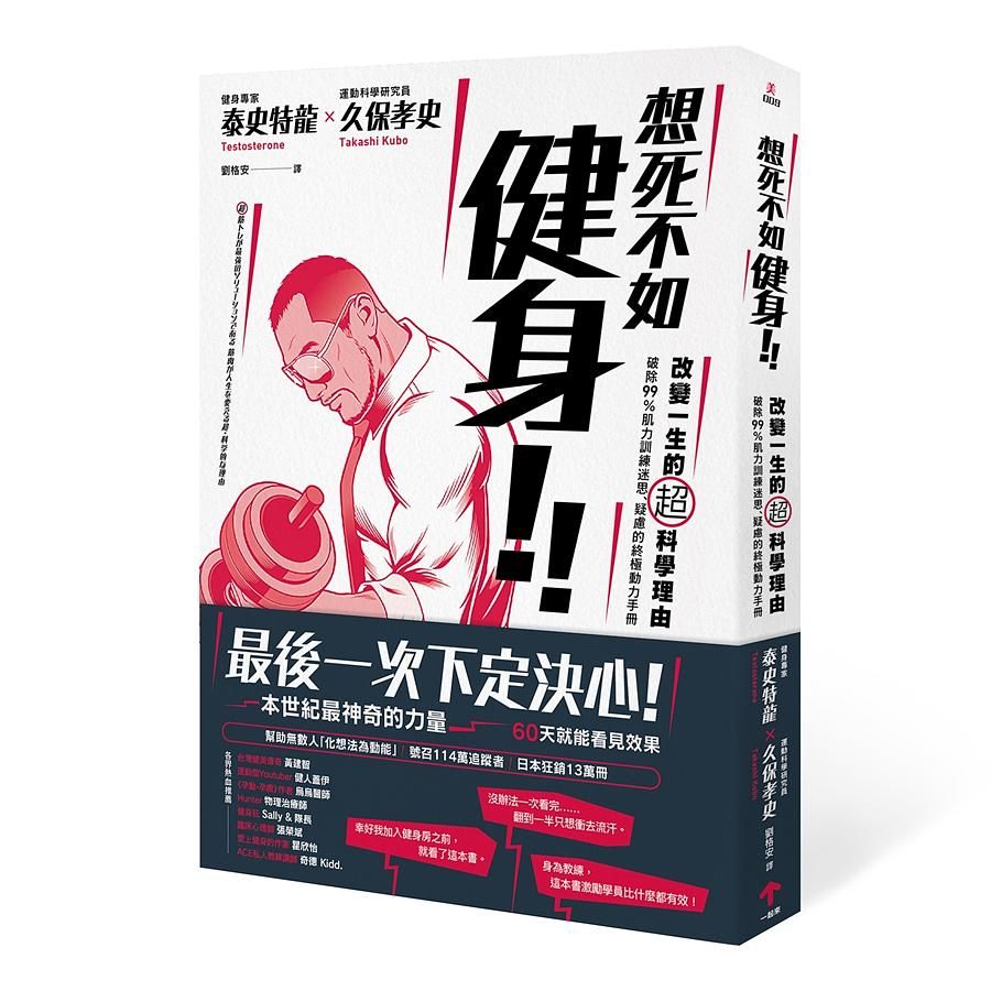 想死不如健身! 改變一生的超科學理由: 破除99%肌力訓練迷思、疑慮的終極動力手冊
