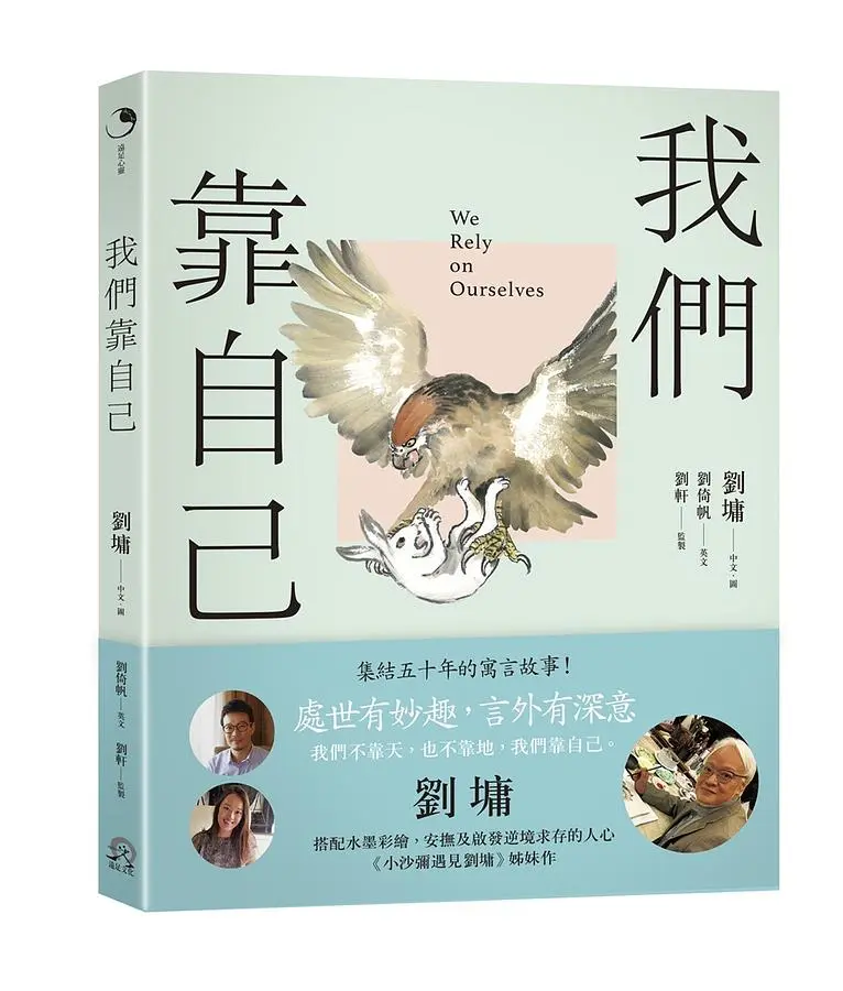 我們靠自己 (中英對照版)