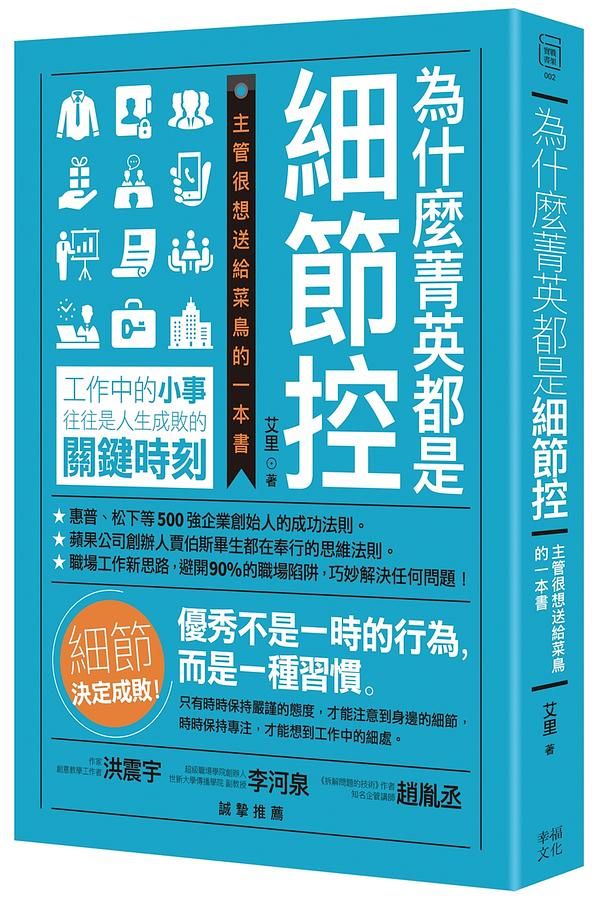 為什麼菁英都是細節控: 主管很想送給菜鳥的一本書