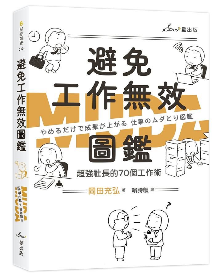 避免工作無效圖鑑: 超強社長的70個工作術