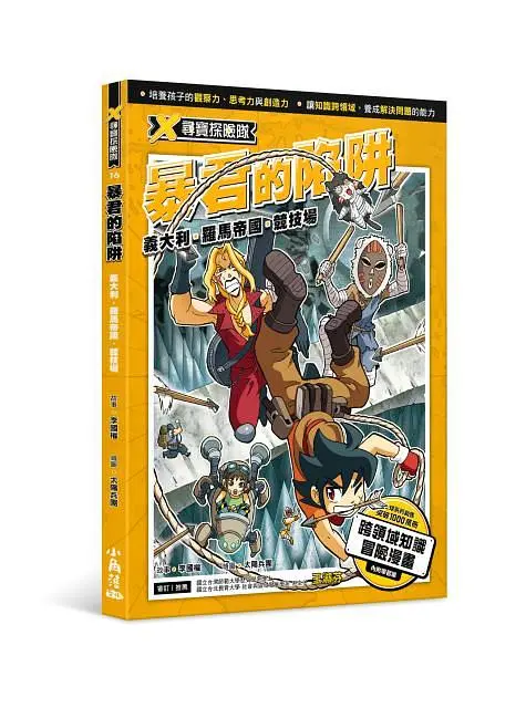 X尋寶探險隊 16: 暴君的陷阱