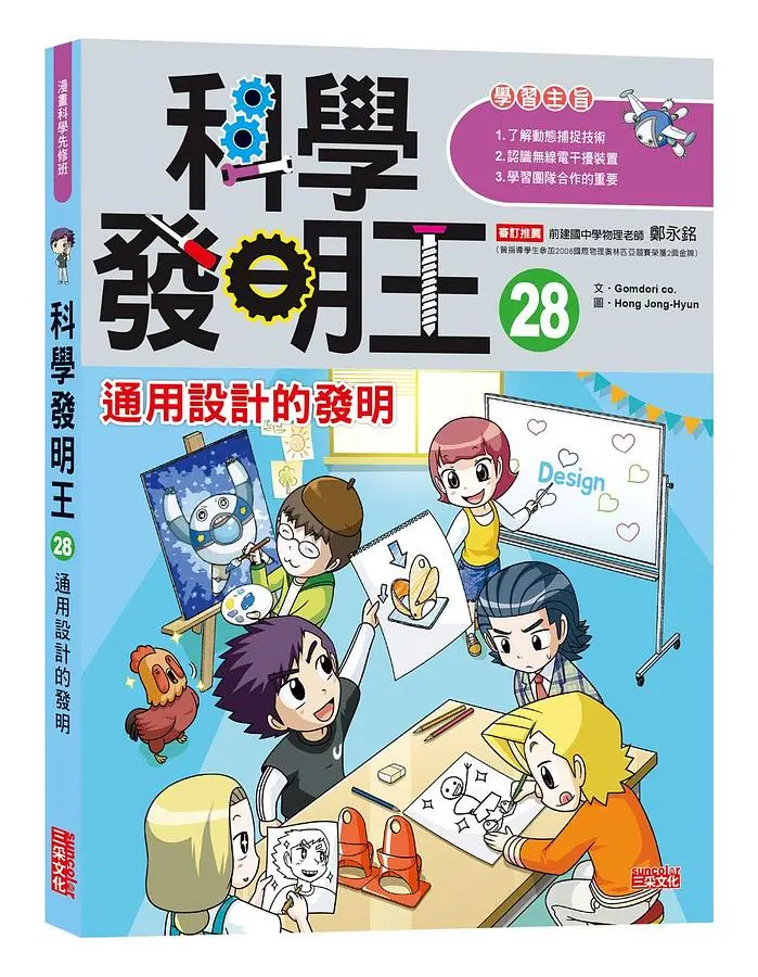 科學發明王 28: 通用設計的發明