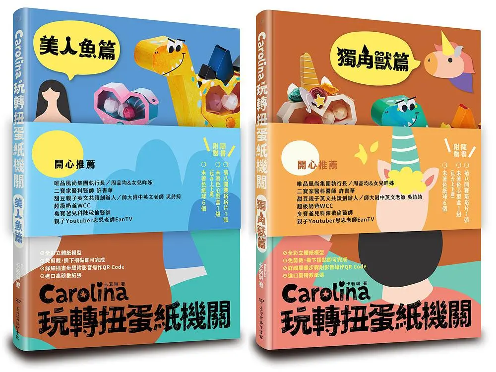 Carolina玩轉扭蛋紙機關: 獨角獸篇+美人魚篇 (雙書組首刷限量贈品版/2冊合售)