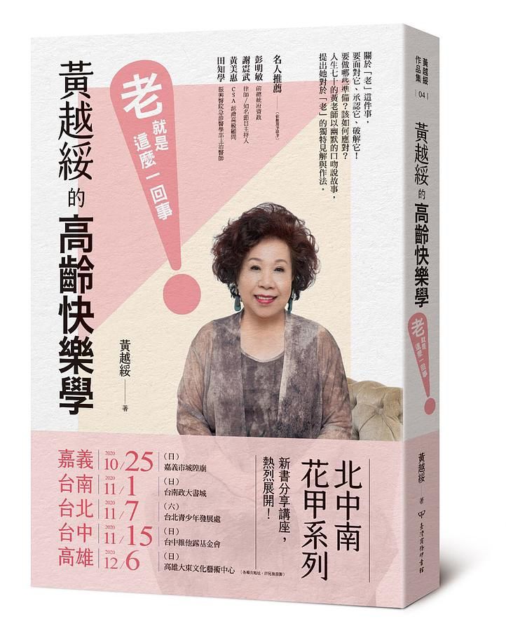 黃越綏的高齡快樂學: 老就是這麼一回事!