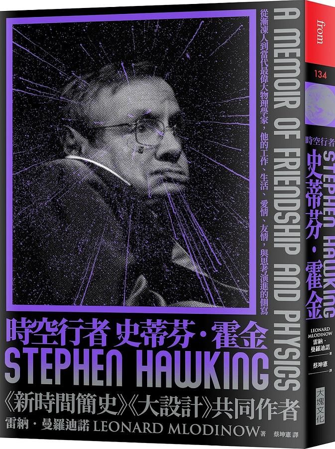 時空行者 史蒂芬．霍金: 從漸凍人到當代最偉大物理學家, 他的工作、生活、愛情、友情, 與思考演進的側寫