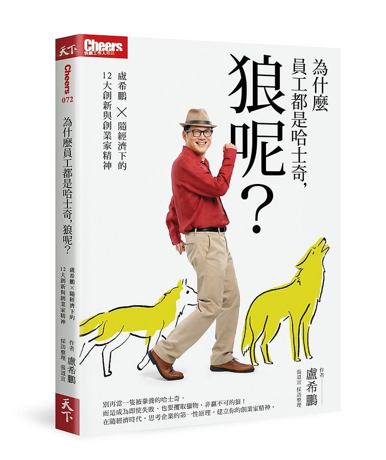 為什麼員工都是哈士奇, 狼呢? 盧希鵬X隨經濟下的12大創新與創業家精神