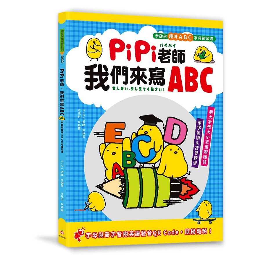 PiPi老師, 我們來寫ABC: 學齡前趣味ABC字母練習簿