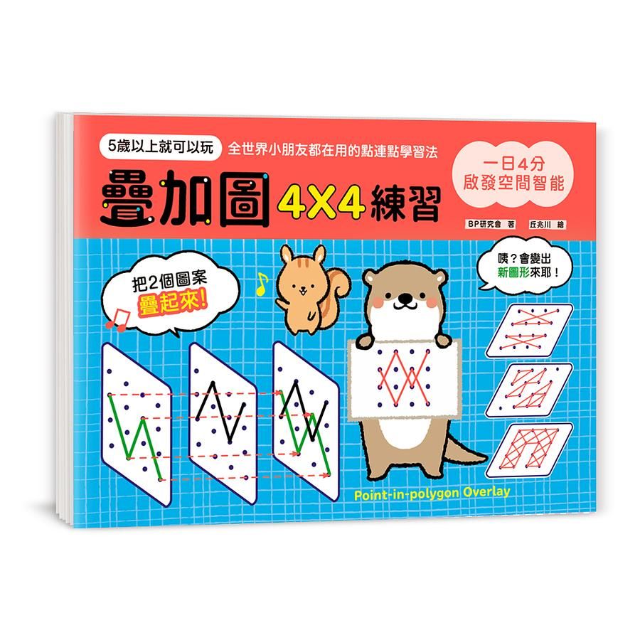 一日4分, 啟發空間智能! 疊加圖4X4練習