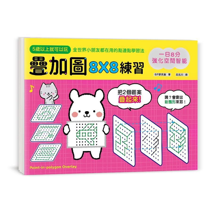一日8分, 強化空間智能! 疊加圖8X8練習