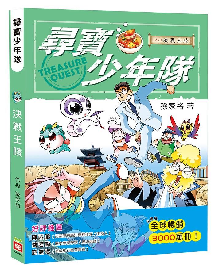 尋寶少年隊 3: 決戰王陵