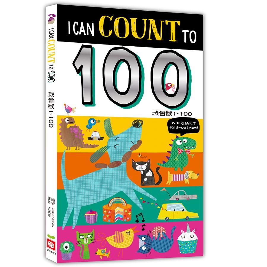 我會數1~100