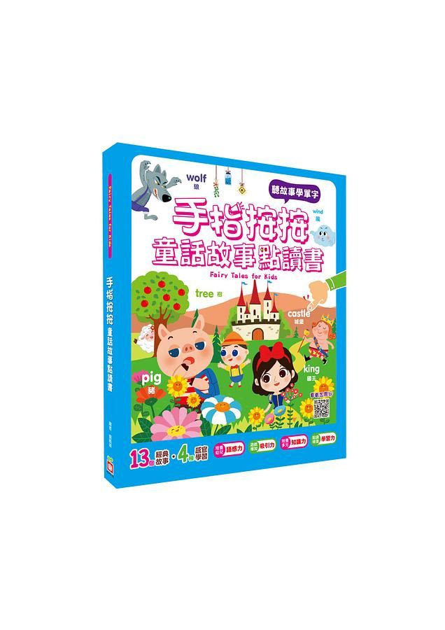手指按按童話故事點讀書: 聽故事學單字