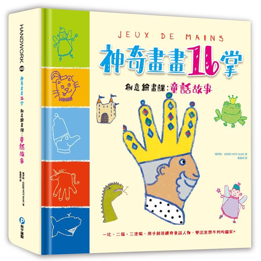 神奇畫畫16掌創意繪畫課: 童話故事