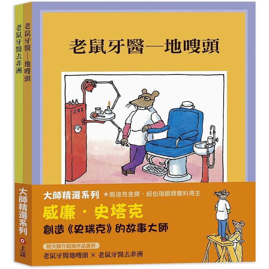 大師精選系列: 威廉．史塔克 (2冊合售)