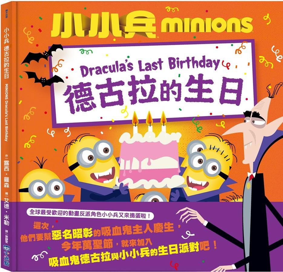 小小兵故事繪本 4: 德古拉的生日