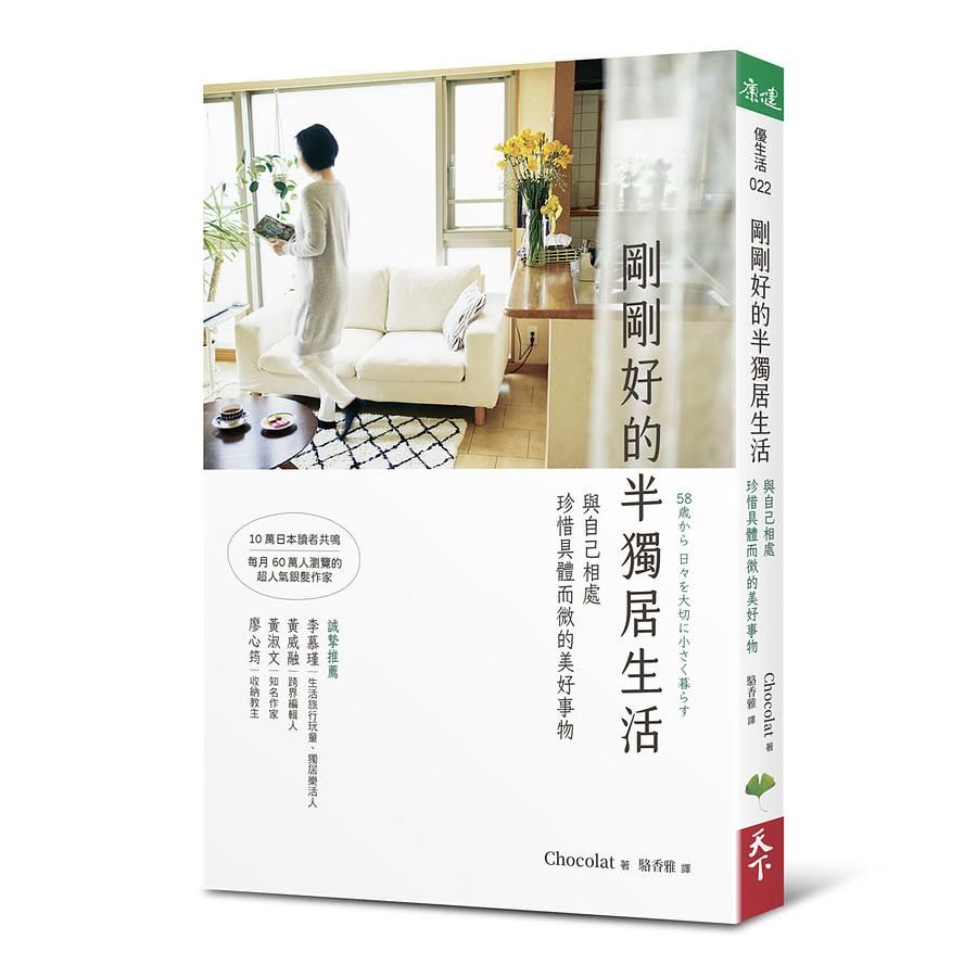 剛剛好的半獨居生活: 與自己相處, 珍惜具體而微的美好事物