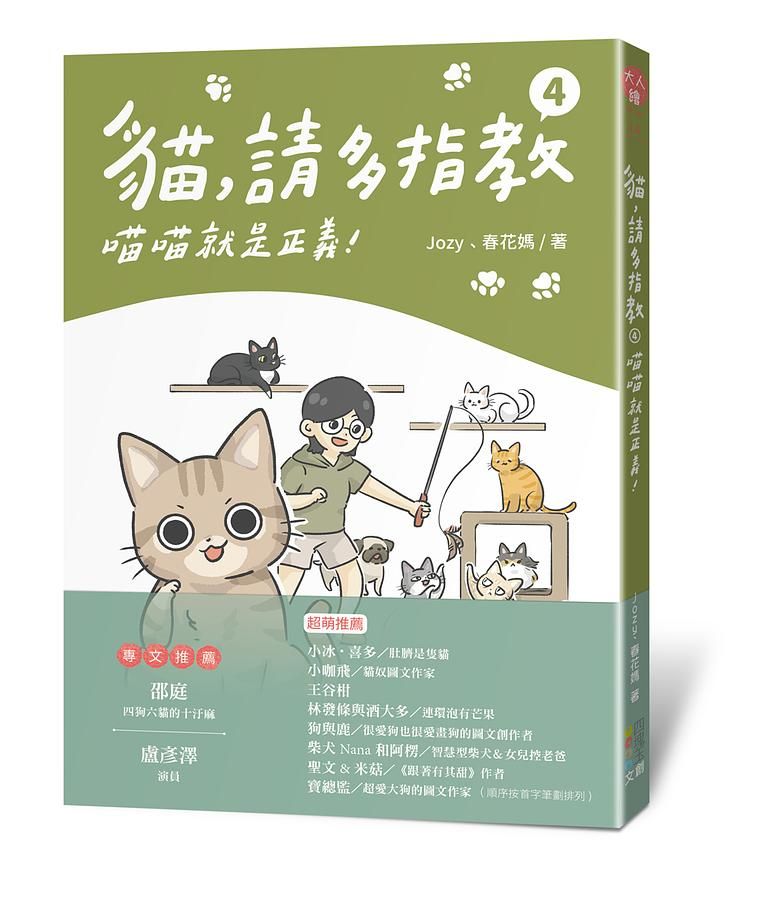 貓, 請多指教 4: 喵喵就是正義!