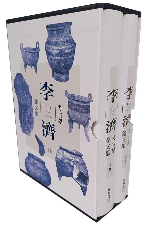 李濟考古學論文集 上下冊 (第2版/2冊合售)