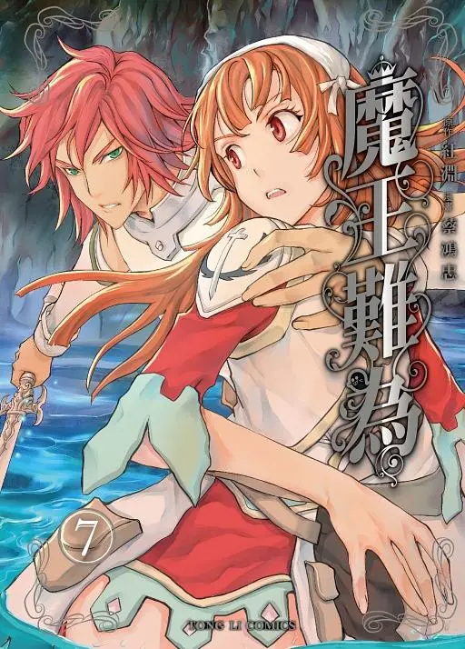 魔王難為 7