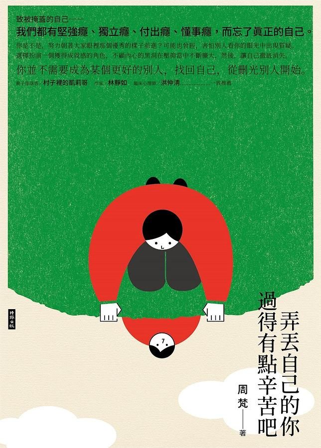 弄丟自己的你, 過得有點辛苦吧